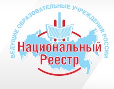 Национальный реестр «Ведущие образовательные учреждения России» за 2018 год.