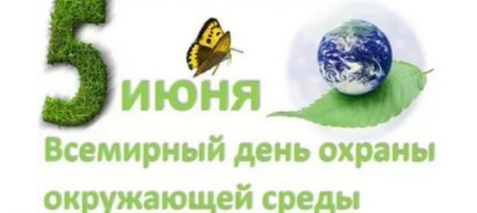 Всемирный День охраны окружающей среды
