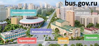 Официальный сайт для размещения информации о государственных (муниципальных) учреждениях bus.gov.ru