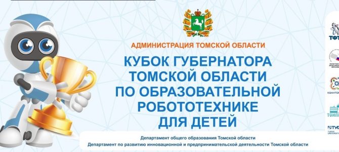 Губок Губернатора Томской области 2020 по роботехнике