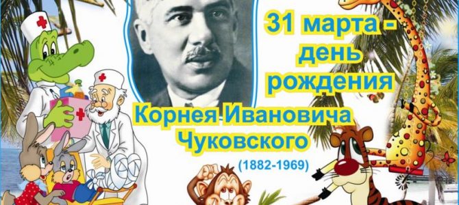 140 лет со дня рождения К.И.Чуковского