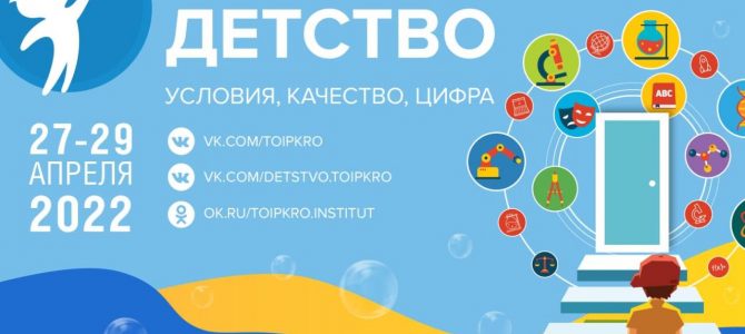 Всероссийский форум «Современное детство: условия, качество, цифра»