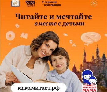 Проект «Читающая мама»