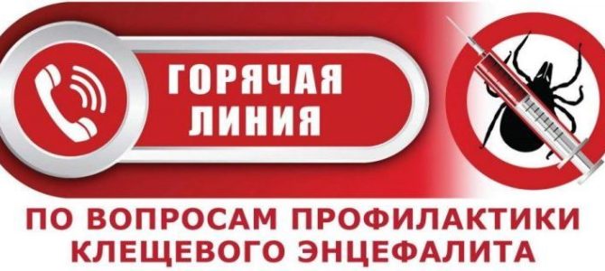 Всероссийская «горячая линия» по вопросам профилактики клещевого энцефалита Всероссийская «горячая линия» по вопросам профилактики клещевого энцефалита