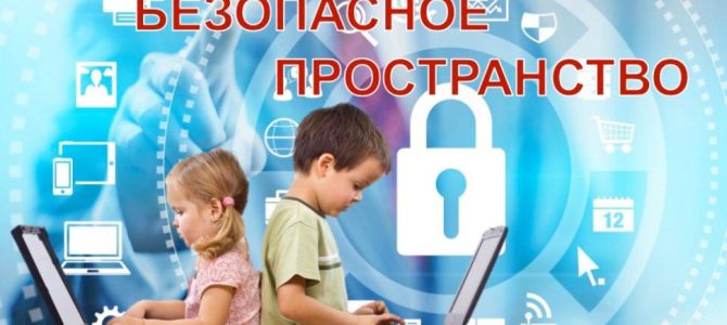 Кибербезопасность для детей и родителей